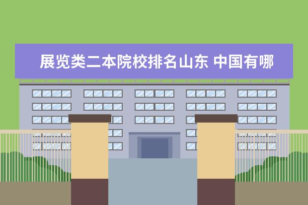 展览类二本院校排名山东 中国有哪些大学的服装设计系好?