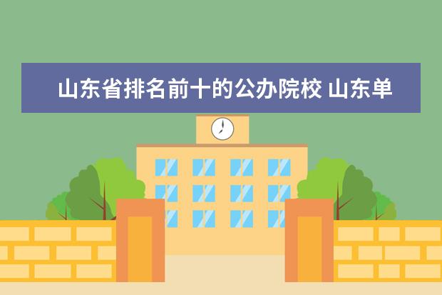 山东省排名前十的公办院校 山东单招最好的公办学校排名?