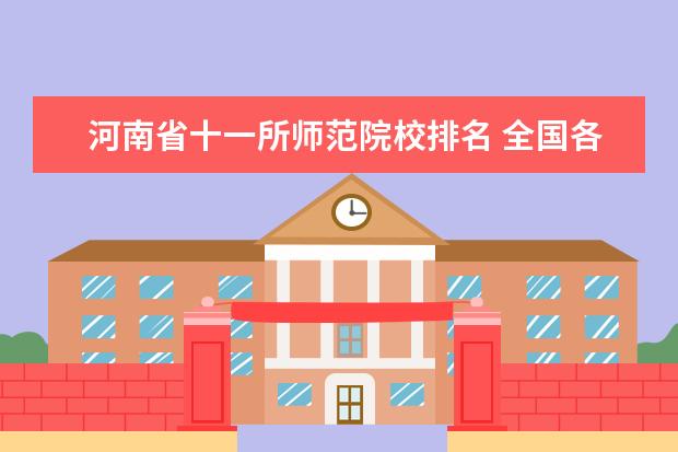 河南省十一所师范院校排名 全国各省重点大学