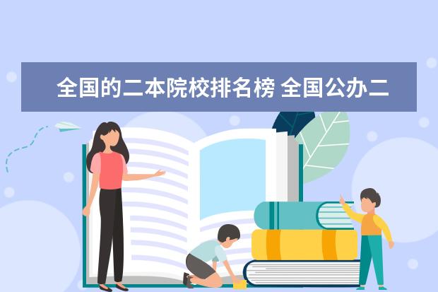 全国的二本院校排名榜 全国公办二本大学排名