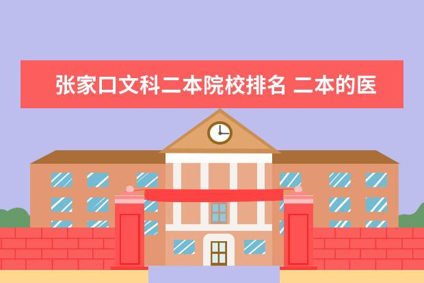 张家口文科二本院校排名 二本的医学院校有哪些?