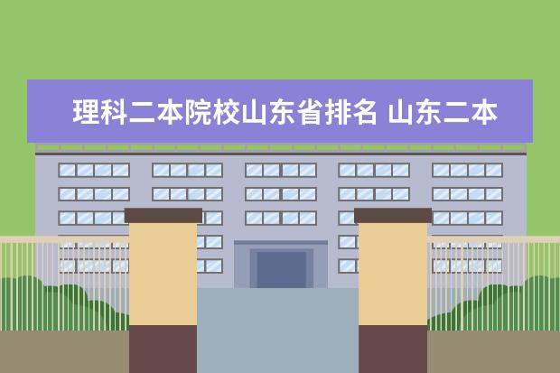 理科二本院校山东省排名 山东二本大学有哪些学校