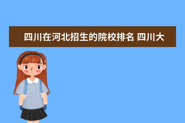 四川在河北招生的院校排名 四川大学在河北招生分数线