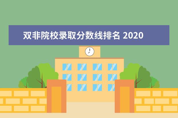 双非院校录取分数线排名 2020高校排名