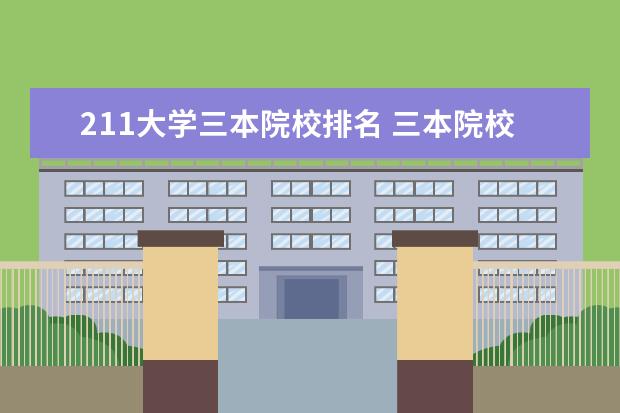 211大学三本院校排名 三本院校排行榜