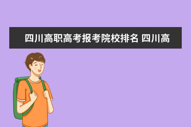 四川高职高考报考院校排名 四川高职高考有那些省外学校