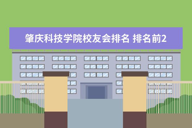 肇庆科技学院校友会排名 排名前200的大学