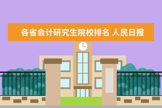 各省会计研究生院校排名 人民日报各省排名前五的大学