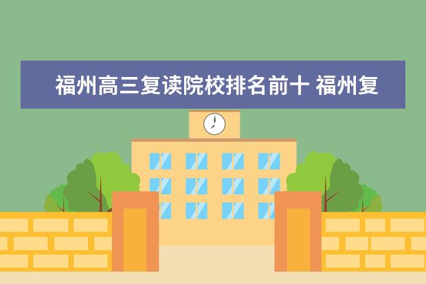 福州高三复读院校排名前十 福州复读学校有哪几所 哪个学校好