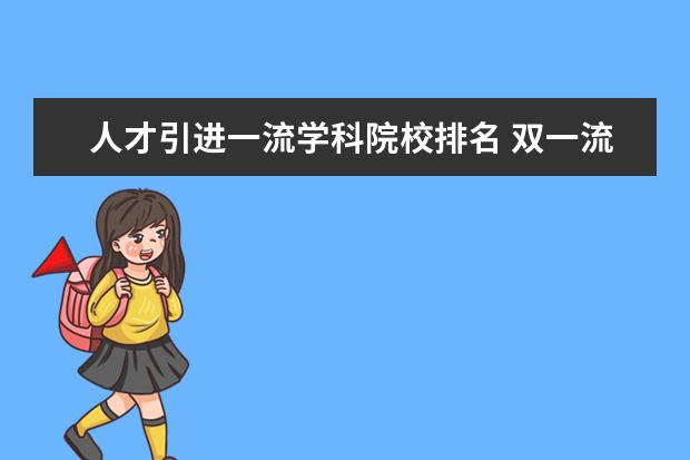 人才引进一流学科院校排名 双一流高校是怎样水平的学校?