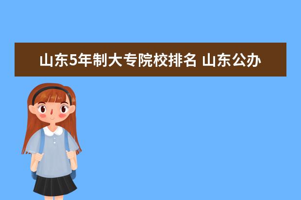 山东5年制大专院校排名 山东公办大专学校排名