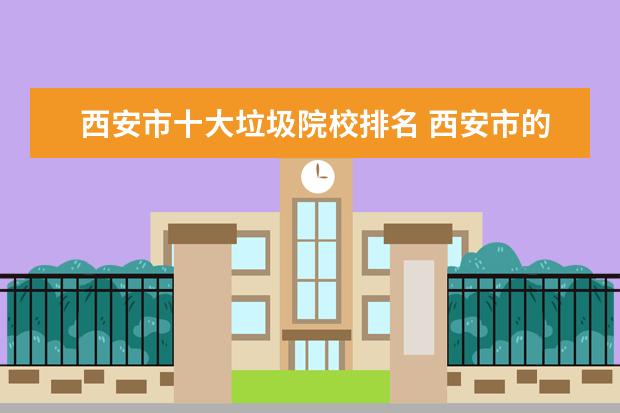 西安市十大垃圾院校排名 西安市的垃圾收集需要注意什么?