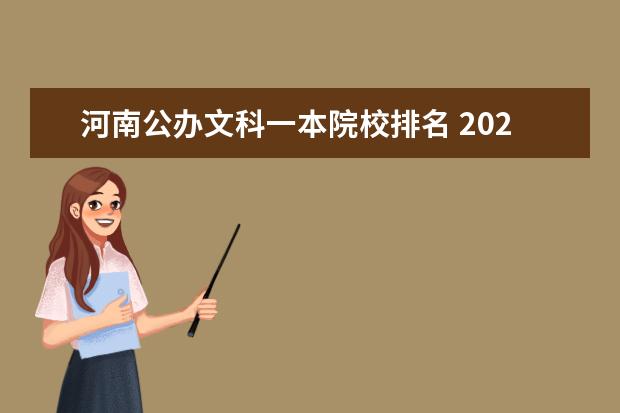 河南公办文科一本院校排名 2021年河南文科一分一段排名