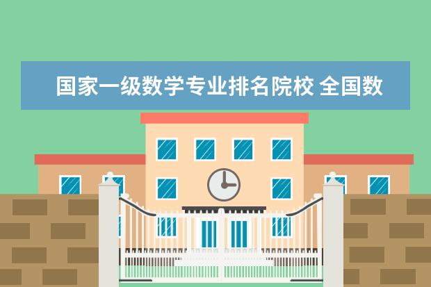 国家一级数学专业排名院校 全国数学系最好的大学排名