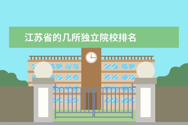 江苏省的几所独立院校排名 
  扩展资料