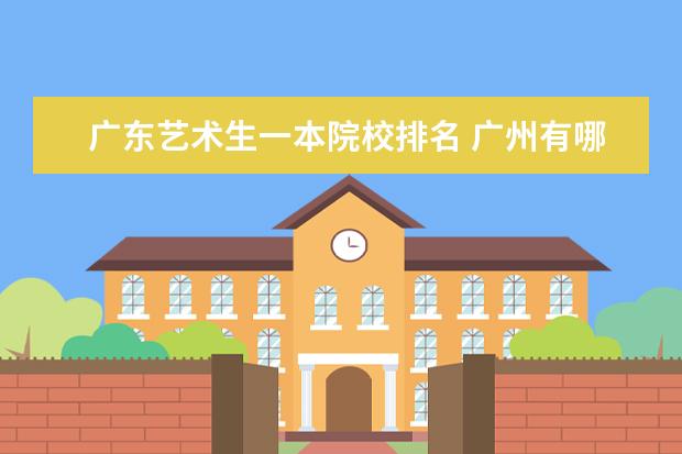 广东艺术生一本院校排名 广州有哪些一本大学