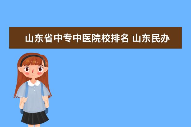 山东省中专中医院校排名 山东民办专科学校排名