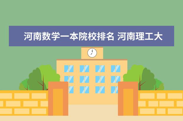 河南数学一本院校排名 河南理工大学是一本院校吗