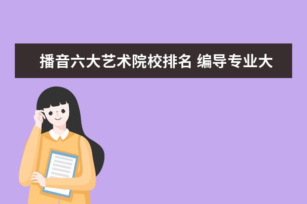 播音六大艺术院校排名 编导专业大学排名