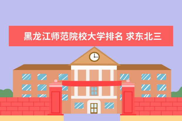黑龙江师范院校大学排名 求东北三省二本师范类院校排名!!!
