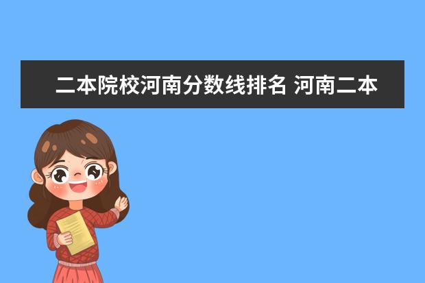 二本院校河南分数线排名 河南二本院校名单及分数线