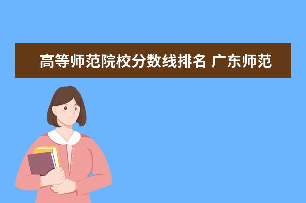 高等师范院校分数线排名 广东师范类大学排名及录取分数线