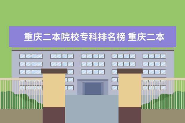 重庆二本院校专科排名榜 重庆二本大学排名