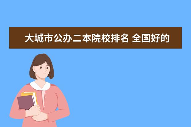 大城市公办二本院校排名 全国好的二本大学有哪些?