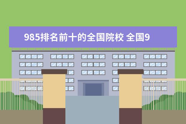 985排名前十的全国院校 全国985大学排名顺序