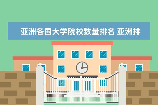 亚洲各国大学院校数量排名 亚洲排名前十的大学是哪些?