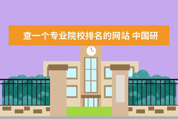 查一个专业院校排名的网站 中国研究生招生信息网官网可以查专业学校排名吗 - ...