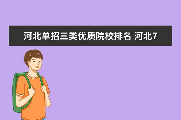 河北单招三类优质院校排名 河北72所单招学校排名