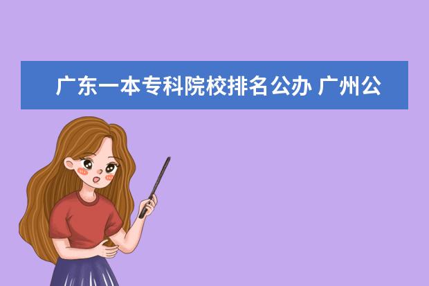 广东一本专科院校排名公办 广州公立大学有哪些