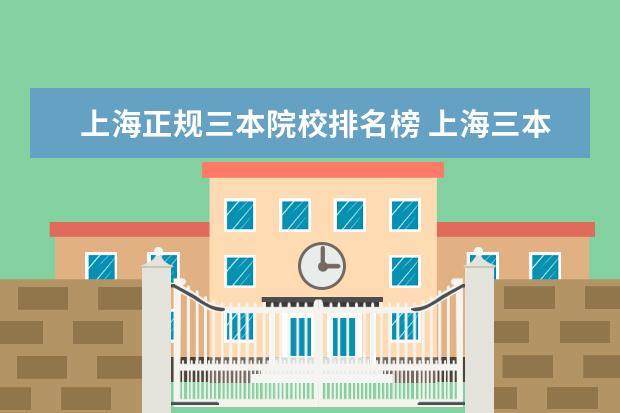 上海正规三本院校排名榜 上海三本大学有哪些