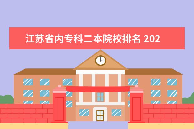 江苏省内专科二本院校排名 2021江苏二本大学排名一览表