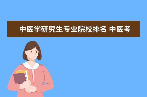 中医学研究生专业院校排名 中医考研学校难度排名