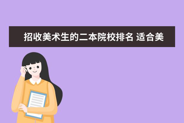 招收美术生的二本院校排名 适合美术生报考的二本学校