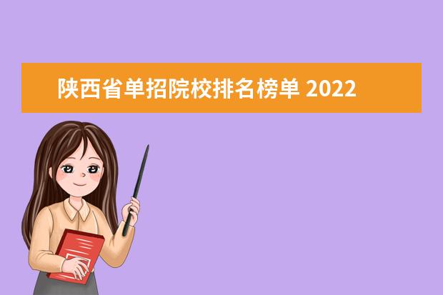 陕西省单招院校排名榜单 2022年陕西单招人数