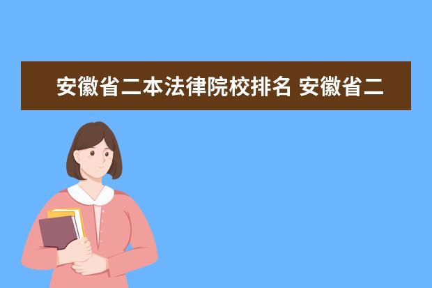 安徽省二本法律院校排名 安徽省二本大学排名