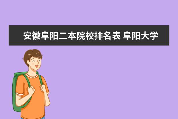 安徽阜阳二本院校排名表 阜阳大学是一本还是二本?