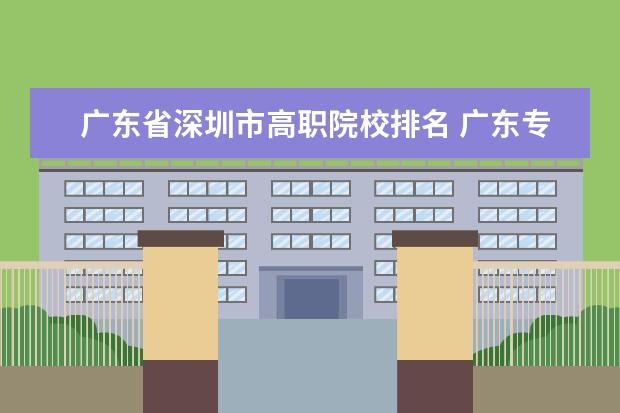 广东省深圳市高职院校排名 广东专科院校排名
