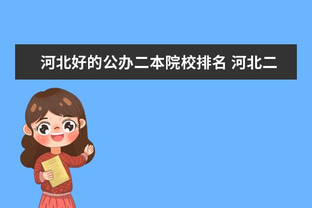 河北好的公办二本院校排名 河北二本大学排名表