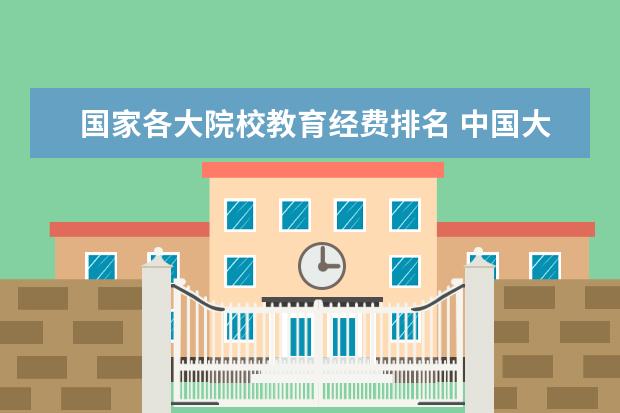 国家各大院校教育经费排名 中国大学排名
