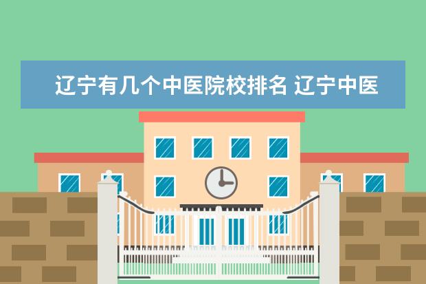 辽宁有几个中医院校排名 辽宁中医中专学校有哪些