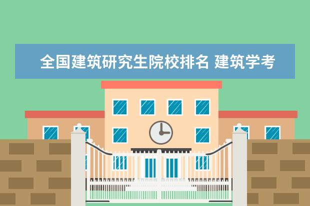 全国建筑研究生院校排名 建筑学考研学校排名