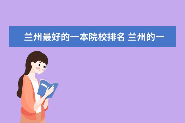 兰州最好的一本院校排名 兰州的一本大学有哪些学校