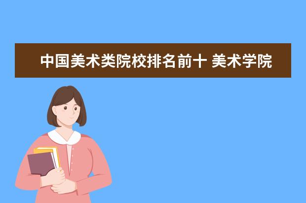 中国美术类院校排名前十 美术学院排名前十