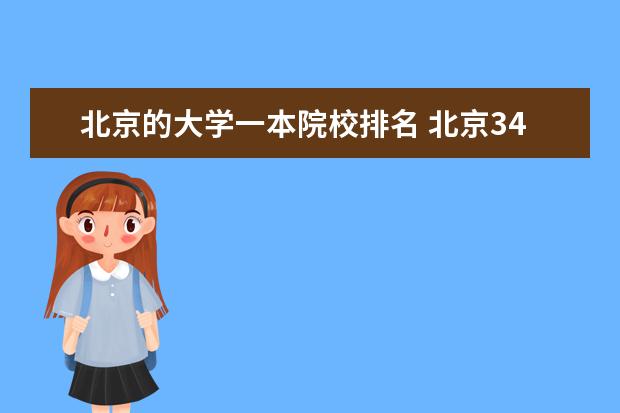 北京的大学一本院校排名 北京34所一本大学排名