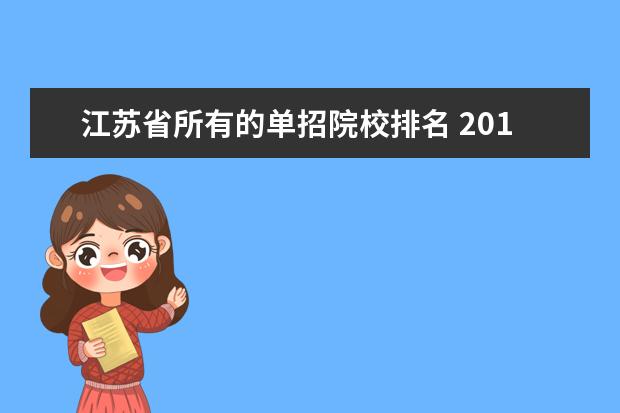 江苏省所有的单招院校排名 2016年江苏省发布公告的单招学校有哪些?