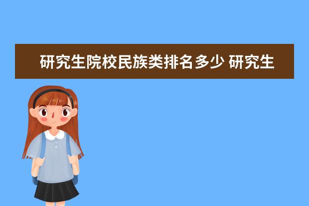 研究生院校民族类排名多少 研究生学校有哪些?